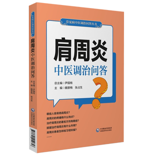 肩周炎中医调治问答中医治疗肩周炎颈肩疼痛病症中医效验方药常见病诊断用药诊治预防问题解答家庭中医自我调养康复保健养生指导书