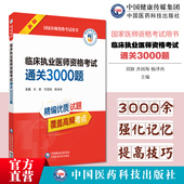 2025版 临床执医医考试习题试题库解析2025年临床执业医师资格考试通关必做3000题2025国家医师执业资格证职业考试应试习题集与解析
