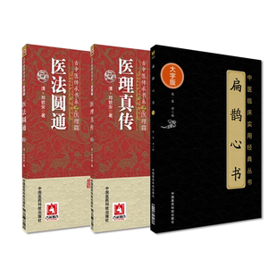 四圣心源清黄元御医书医理真传医法圆通扁鹊心书郑钦安火神派扶阳派名家救逆医案扶阳中土论通向大医之路李可老中医捍卫阳气不生病