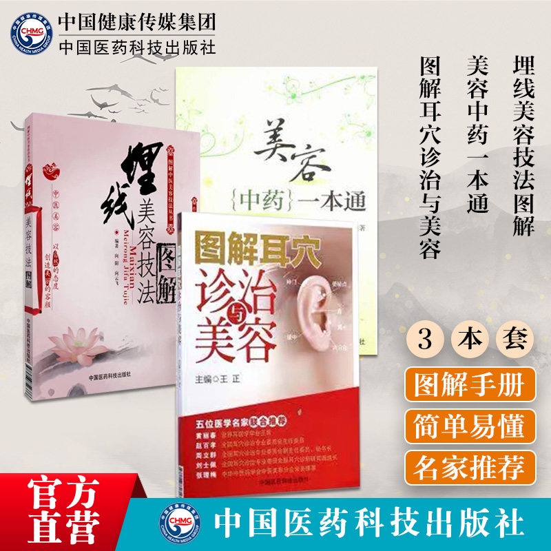 图解耳穴诊治与美容疗法定位鉴别诊断埋线美容技法图解中式埋线微整形埋线美容法基础美容中药一本通中医中药辨证施治美容保健调理