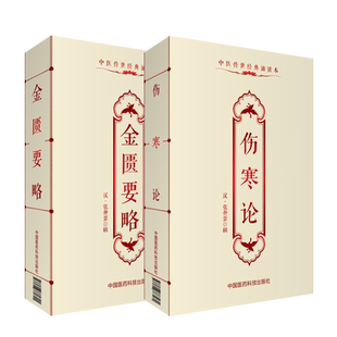 伤寒论金匮要略伤寒杂病论原著文正口袋书便携版张仲景外感热病内科杂病六经辨证中医四大经典临床启蒙自学入门零基础知识理论书籍