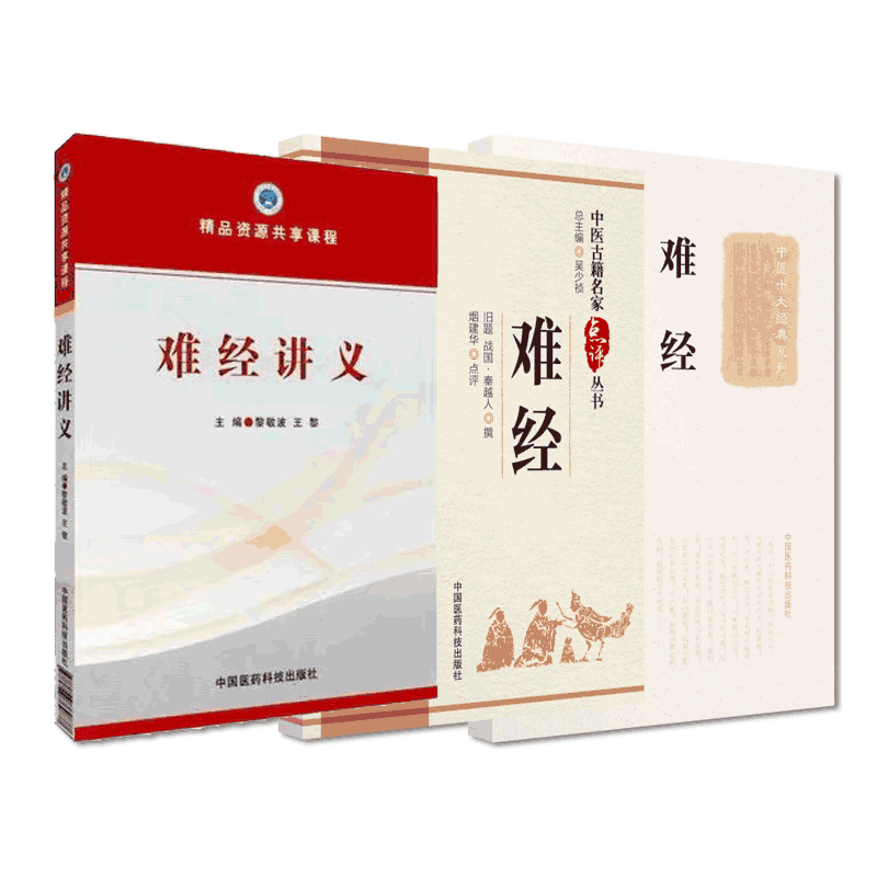 黄帝八十一难经原文秦越人扁鹊中医四大经典白话解释讲义扁鹊学术特点独取寸口阴阳脉法中医名家点评中医理论脉诊营卫腧穴针刺病证