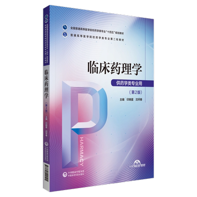 临床药理学第二版主编印晓星沈祥春全国普通高等医学院校药学类专业十四五规划教材普通高等医学院校药学类专业第二轮教材药学专业