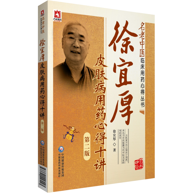 皮肤病经方医案存真欧阳晓勇承刘复兴禤国维中西医临床医师皮肤外科病六经辨证治徐宜厚皮肤病用药心得十讲临床皮肤病医案选方用药