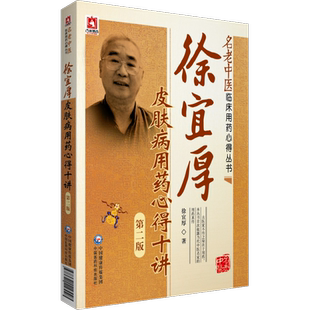 皮肤病经方医案存真欧阳晓勇承刘复兴禤国维中西医临床医师皮肤外科病六经辨证治徐宜厚皮肤病用药心得十讲临床皮肤病医案选方用药