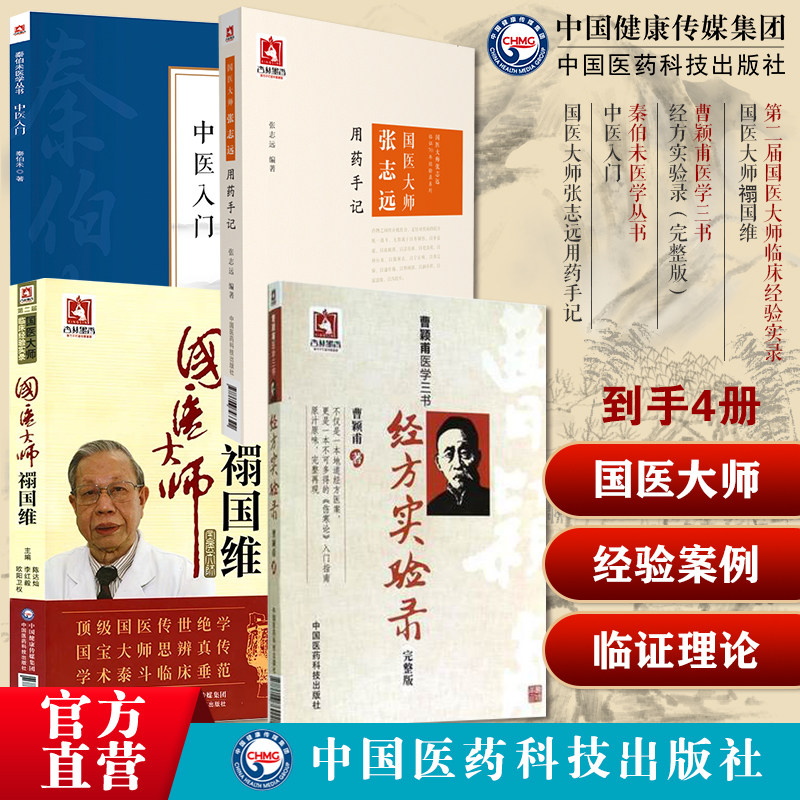 国医大师张志远用药手记中医入门秦伯未医学丛书国医大师禤国维经方实验录曹颖甫医学三书张志远临证70年经验录临证理论法则药方剂