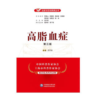 高脂血症名医与您谈心脑血管疾病胆固醇甘油三酯过高血脂疾病高脂血症诊治预防问题解答家庭治疗预防康复诊治保养日常家庭保健科普