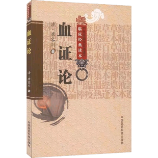 血证论清唐容川中西医汇通临床经方名家唐宗海医学全书集中西汇通医书五种治血四法治疗血证益气活血化瘀祛瘀血伤寒论浅注本草问答