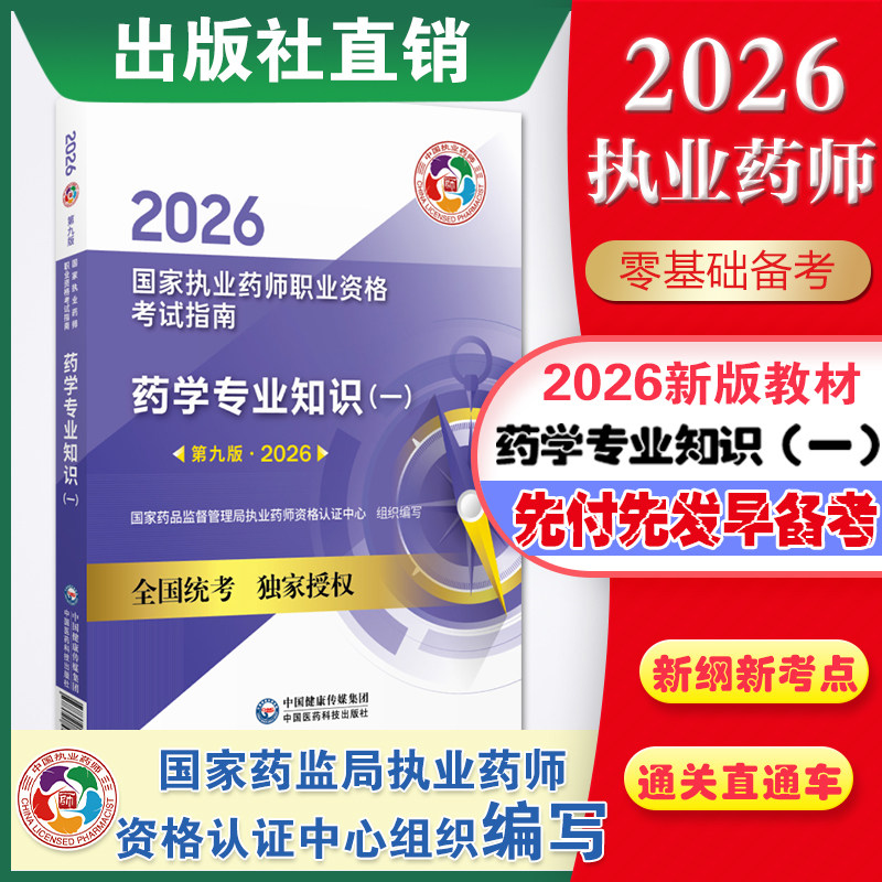 医药科技出版社官方直营2026年职业执业西医西药师资格证考试指南西药学专业知识一2026版执业药药师考试西药师药一教材真题辅导书,书籍/杂志/报纸,执业考试其它,淘宝优惠券,粉丝福利购,淘宝优惠卷