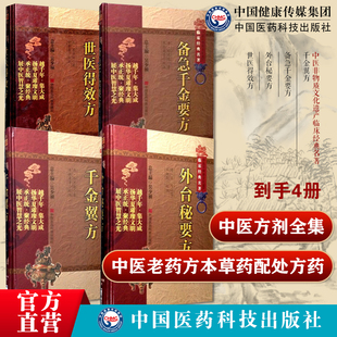 外台秘要方备急千金要方千金翼方孙思邈外台秘要方王焘中医老药方本草药配处方药养生古方剂世医得效方危亦林撰家传经验医方验秘方