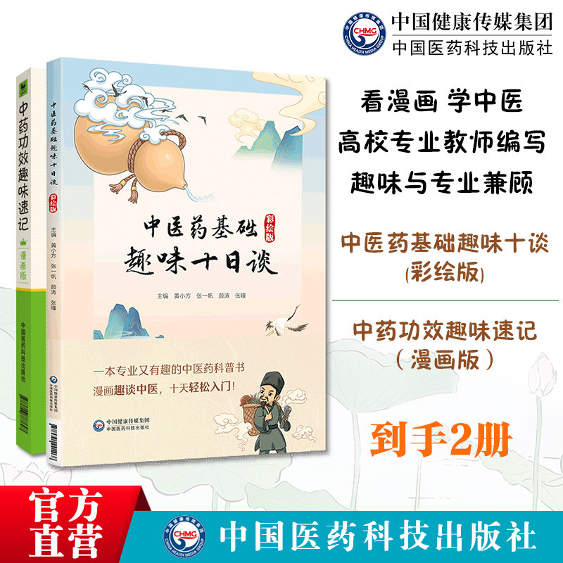 中医药基础趣味十日谈彩绘版 中医药科普读物彩绘漫画构建中医药基础知识400味中药超快速记忆法功效性味归经功能主治用法用量口诀