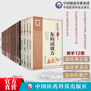 中医医方12册博济方东垣试效方绛雪园古方选注普济本事方瑞竹堂经验方苏沈良方太平惠民和剂局方汤头歌诀种福堂公选良方肘后备急方