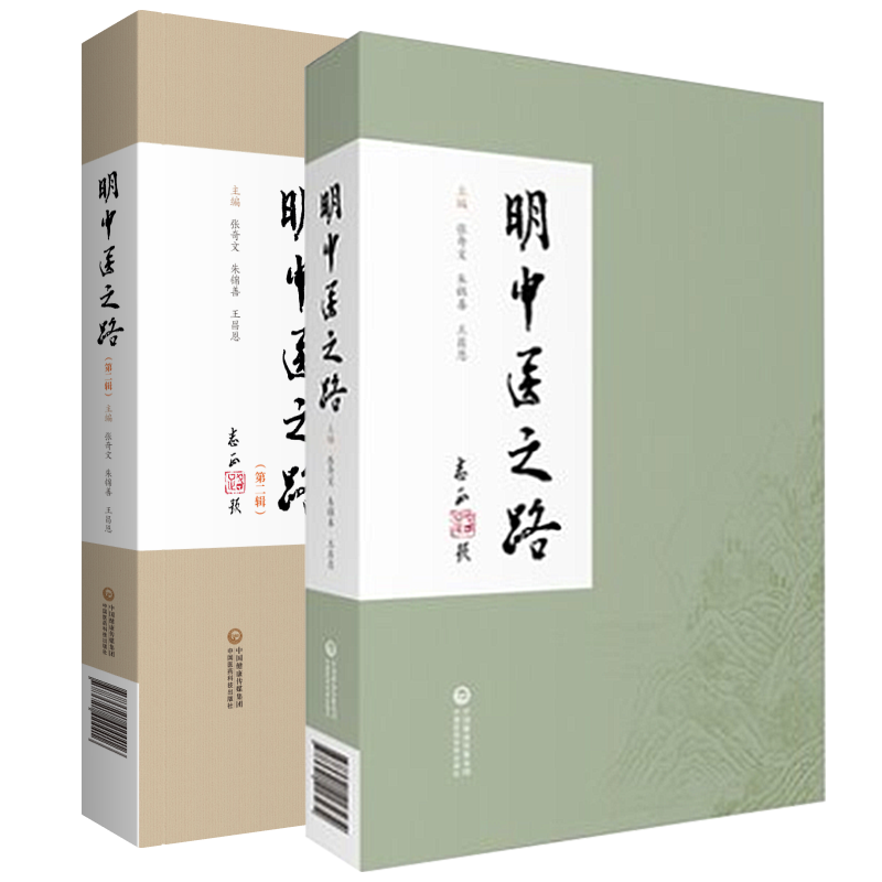 中医第一辑求学路成就临床经验
