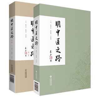 明中医之路第一辑第二辑名老中医青中年中医求学路治学道学术成就临床经验医德医风明晓中医精微治学行医经验集临床医案医论效验方