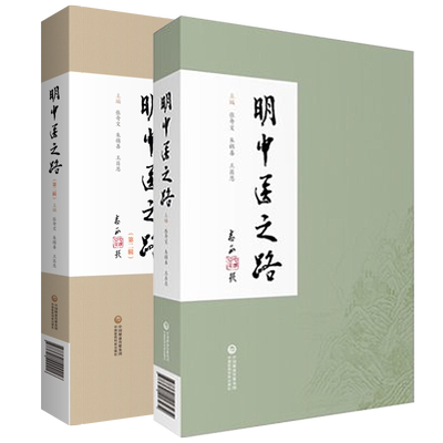 中医第一辑求学路成就临床经验