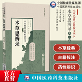 本草思辨录本草经典 古籍校注丛书清周岩撰本草研究本草思辨录清医家周岩字伯度剖析伤寒杂病论128种药物首创经方配伍规律反推药性