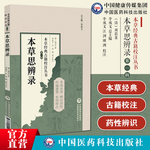 本草思辨录本草经典古籍校注丛书清周岩撰本草研究本草思辨录清医家周岩字伯度剖析伤寒杂病论128种药物首创经方配伍规律反推药性