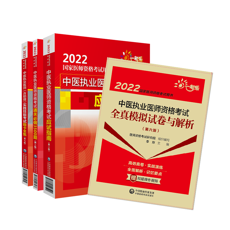 中医执业应试指南通关必做3500