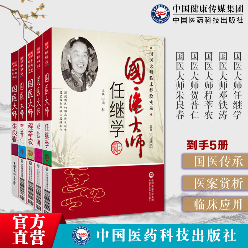 国医大师朱良春辩证施治中医虫类药临床应用程莘农中国针灸学邓铁涛邓氏温胆汤医案集医话贺普仁针灸传心录任继学破血化瘀醒神开窍
