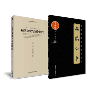 扁鹊文化与原创国医走向中国文化的医学时代扁鹊脉法扁鹊医学六不治中医经络艾灸补阳气扁鹊心书扶阳火神派之老祖大宋窦材窦氏灸法