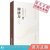 王氏博济方宋王衮撰中医方著作伤寒风劳血三焦五脏证治诸气诸积目疾药法29门载方350余首方名病象原处治药名分量服法病证特点治则