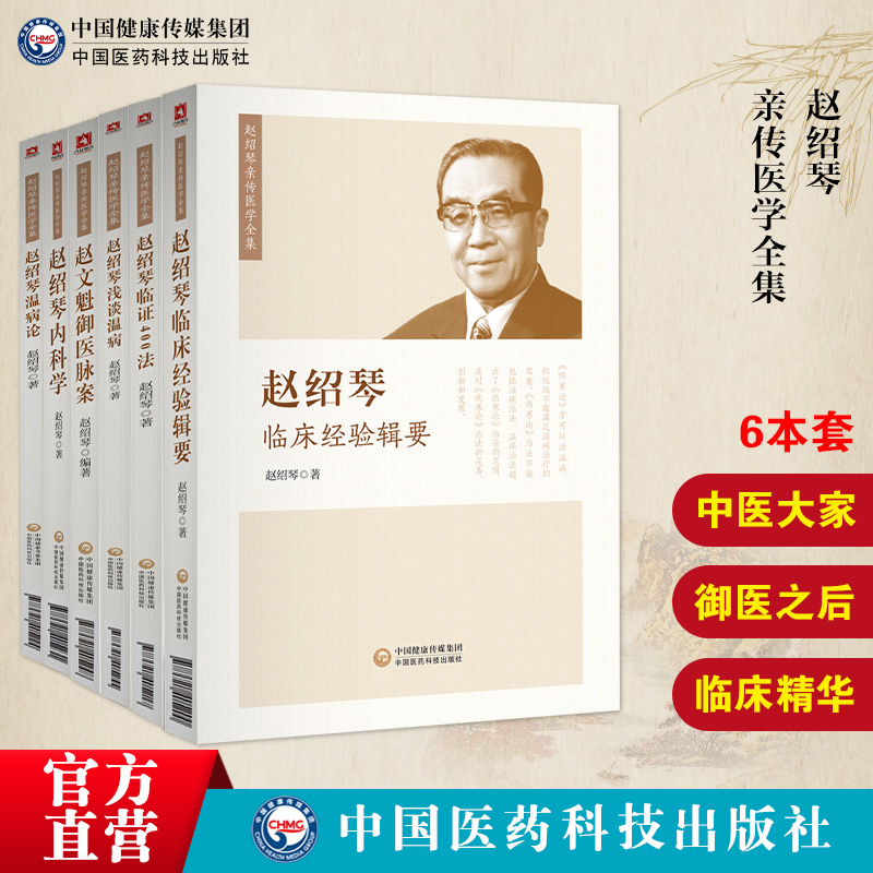 赵绍琴亲传医学全集温病大家赵文魁医学清宫太医传承赵绍琴内科学临证400法临床经验辑要浅谈温病学温病论赵文魁御医脉案验案精选 书籍/杂志/报纸 中医 原图主图