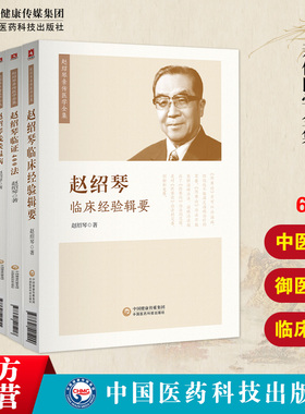 赵绍琴亲传医学全集温病大家赵文魁医学清宫太医传承赵绍琴内科学临证400法临床经验辑要浅谈温病学温病论赵文魁御医脉案验案精选