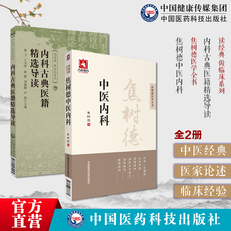 中医内科古典医籍精选导读儒门事亲张从正脾胃论李东垣丹溪心法朱丹溪