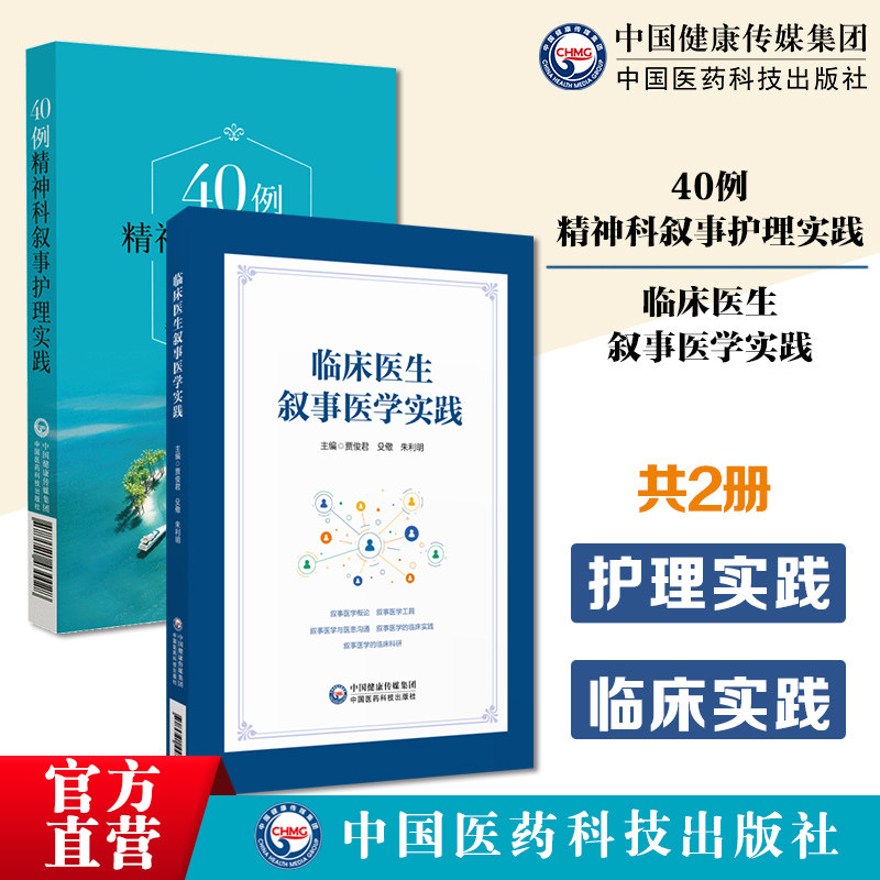 40例精神科叙事护理实践精神病学科护理学叙事护理学临床医生叙事医学实践叙事医学疗叙事医学核心概念基本工具叙事医学的临床实践