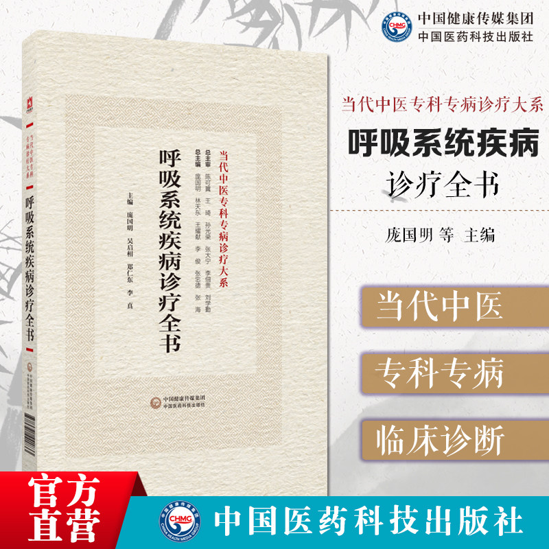 呼吸系统疾病诊疗全书当代中医专科专病诊疗大系