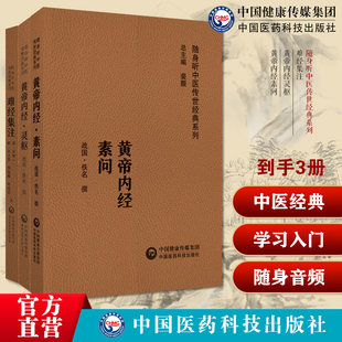 难经集注原全文著版黄帝八十一难经校集补注解文中医医经王惟一黄帝内经素问灵枢经原文著集便携口袋版皇帝内经启蒙零基础入门理论