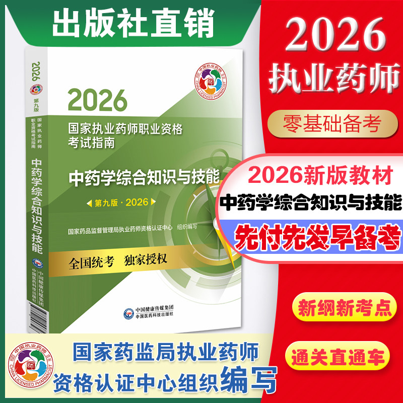医药科技官方直营2026年国家执业药药师考试中药综合教材职业资格证考试中药学综合知识与技能2026版中药药师考试指南中综辅导用书,书籍/杂志/报纸,执业考试其它,淘宝优惠券,粉丝福利购,淘宝优惠卷