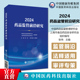 2024药品监管前沿研究唐民皓主编中国药品监督管理研究会药品医疗器械化妆品监管政策前沿探讨新法实施后监督管理条例 解释适研究