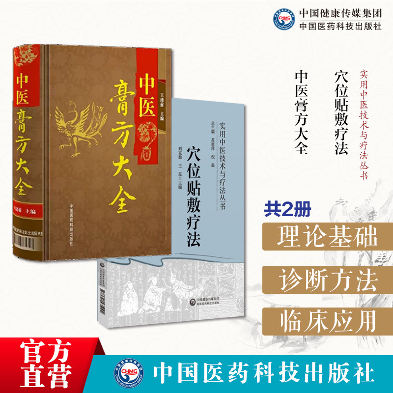 穴位贴敷疗法实用中医穴位贴敷疗法常用药物穴位常见病辨证贴敷经脉穴位贴敷中医膏方大全膏方养生亚健康状态人群膏方治疗调养疾病