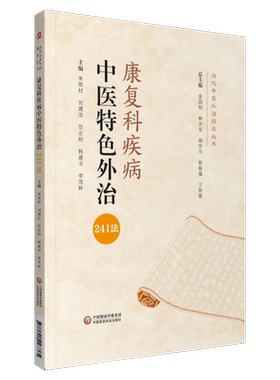 康复科疾病中医特色外治241法当代中医外治临床治疗脑卒中脑卒中面瘫肋间神经痛老年性痴呆神经根型颈椎病脊髓型颈椎病常用外治法