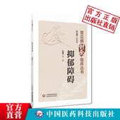 抑郁障碍抑郁症针灸中医临床诊治实践指引诊疗护理指导抑郁精神类疾病历代中医名家诊治经验中医针灸治疗方案临证经验取穴选方论治