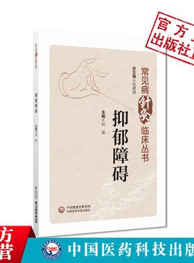 抑郁障碍抑郁症针灸中医临床