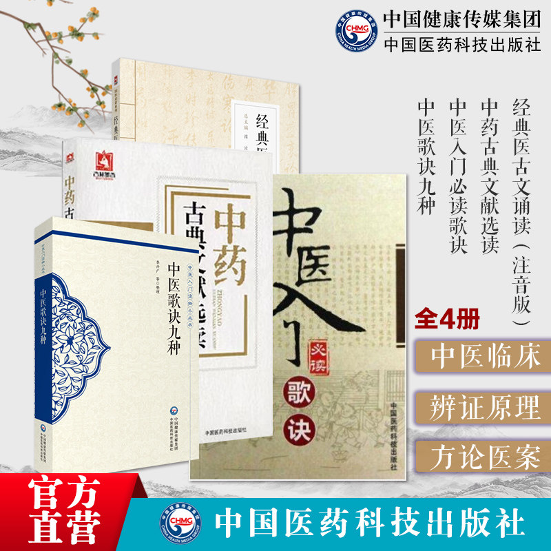 中医入门必读歌诀中医歌诀九种中药古典文献选读经典医古文诵读注音启蒙中医入门初学古医籍释义词语解释医古文注拼音注释基本理论