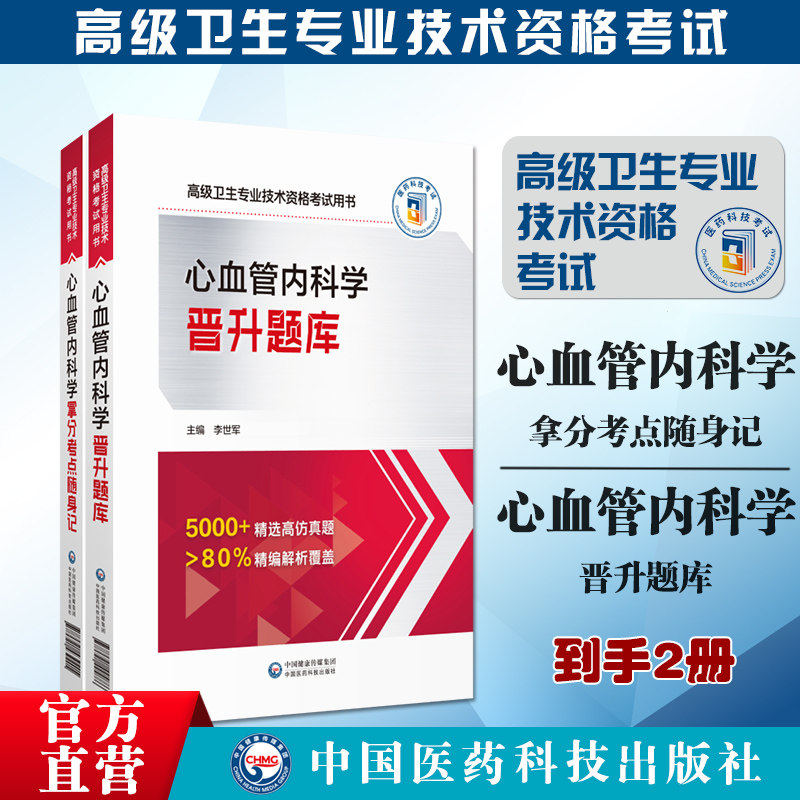2024心血管内科学晋升题库高级卫