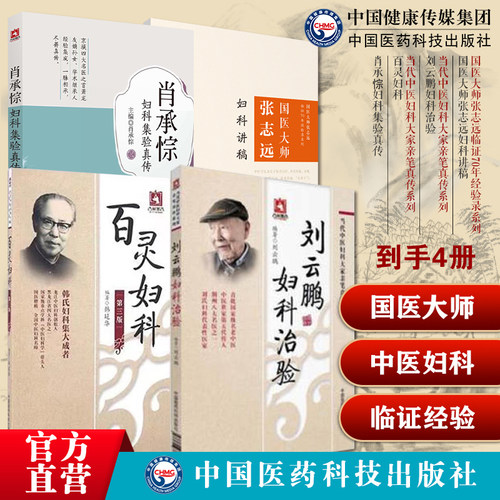 肖承悰妇科集验真传国医大师张志远妇科讲稿国医大师张志远临证70年经验刘云鹏妇科治验当代中医妇科大家亲笔真传百灵妇科中医妇科
