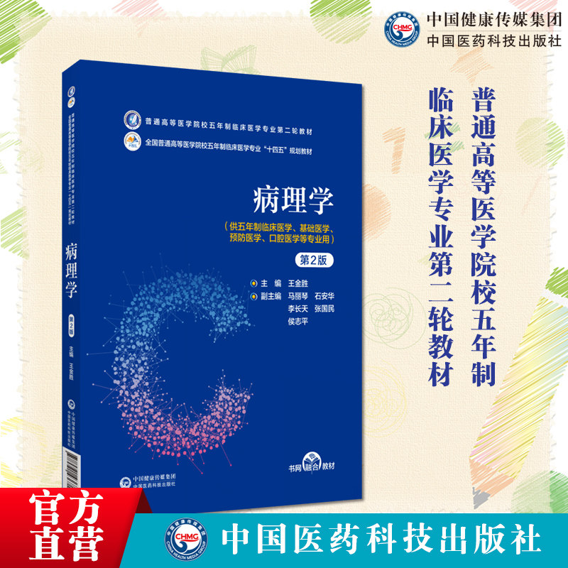 病理学第2版普通高等医学院