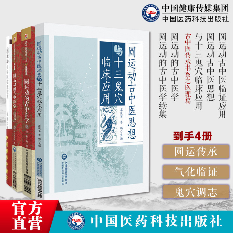 圆运动的古中医学古中医传承+圆运动的古中医学续集+圆运动古中医临证应用圆运动古中医思想与十三鬼穴临床应用精神情志病治疗组方