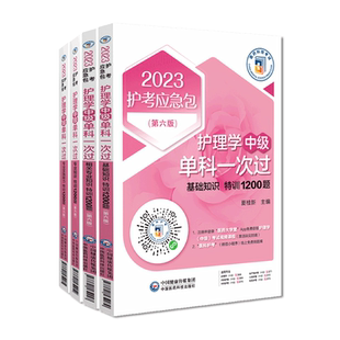 护理学(中级)单科一次过4本套1200题基础知识+相关专业知识+专业知识特训+专业实践能力2025护理学中级资格考试主管护师考试习题