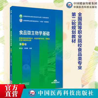 食品微生物学基础杨玉红洪剑锋