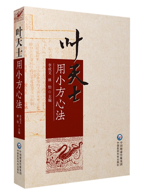 叶天士用小方心法医案全书