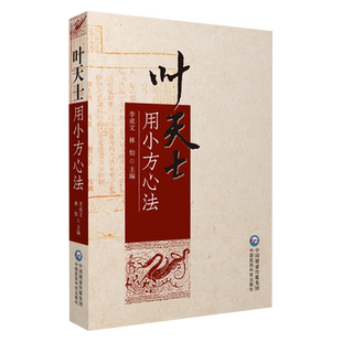 叶天士用小方心法叶桂临证小方医案医学医案全书叶天士用经方分析病证特征总结辨治温热时证杂病经验用药心法叶案小方辨病辨证思路