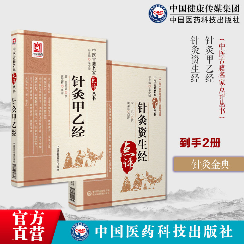 黄帝针灸甲乙经黄帝针灸三部针经西晋皇甫著中医临床针灸艾灸学自学入门基础理基本功针灸资生经宋王执中叔权人体各部腧穴中医针灸