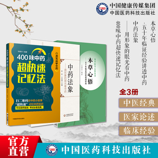 400味中药超快速记忆法验方心悟经验方临床医案效方验方用药心得中药法象用形象的眼光看中药发现本草学认识方法对思考中药药习性