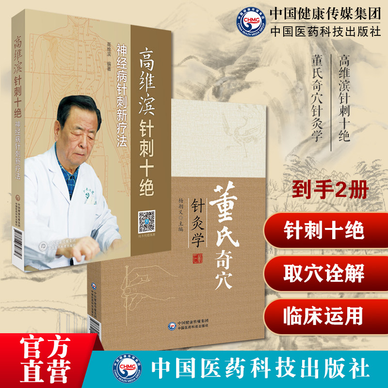 高维滨针刺十绝神经疑难病针刺灸六绝新诊治疗法经系统疾病针刺灸董氏奇穴针灸学中医针灸自学入门针灸穴位图解董景昌针灸取穴诠解