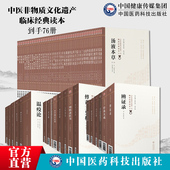 全套76册中医非物质文化遗产临床经典 读本神农本草经石室秘录针灸大成濒湖脉学奇经八脉考中国医药科技出版 社中医临床古籍医著白话